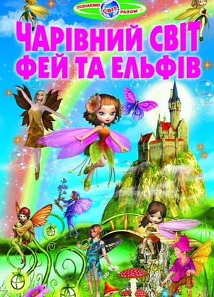 Познавательные книги и энциклопедии для детей волшебный мир фей и эльфов узнаем мир вместе
