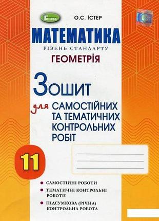Математика уровень стандарт геометрия тетрадь для самостоятельных и тематических контрольных работ 11 кл истер