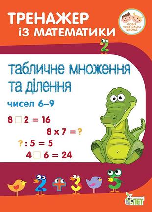 Тренажер із математики табличне множення та ділення чисел 6-9 сметана о початкова школа нуш пет, укр