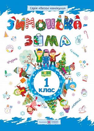 Нуш зимонька зима зошит для учня учениці 1 класу вид підручники та посібники веселі канікули шумська о укр