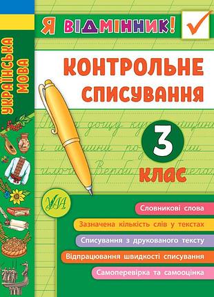 Начальная школа я отличник контрольное списывание украинский язык 3 класс силич с изд ула м/п укр