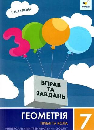 7 класс нуш геометрия универсальная тренировочная тетрадь прямые и круги
