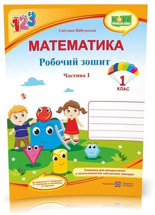 Нуш математика 1 клас робочий зошит до підручника скворцової частина 1 цибульська с