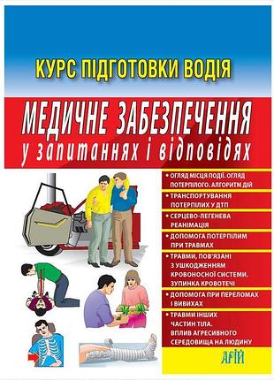 Посібник медичне забезпечення в питаннях та відповідях 2-е видання дерех пдр для водіїв книги видавництво арій