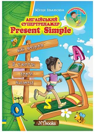 Английский супертренажер present simple юлия иванова new time books английский язык 1-4 классы