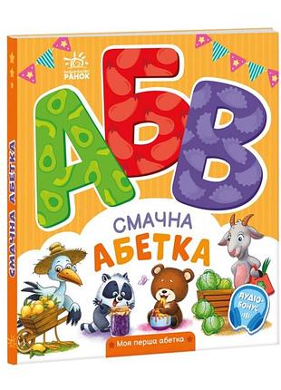 Дитяча картонна книжка смачна абетка ірина сонечко ранок картонні книги для малюків