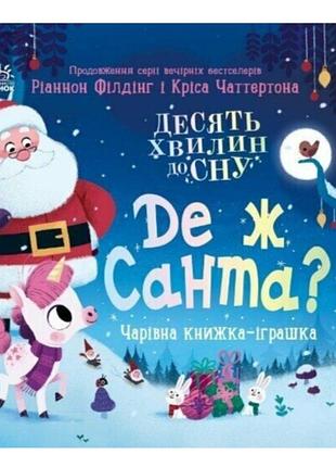 Книга детская новогодняя для малышей с окошками где же санта? автор: филдинг рианнон вид-во: ранок