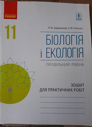 Біологія і екологія 11 клас зошит для практичних робіт профільний рівень ранок задорожний,утєвська