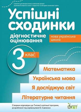 3 клас нуш успішні сходинки діагностичне оцінювання за програмою савченко , і бикова, а. дмитришева-гончар пет