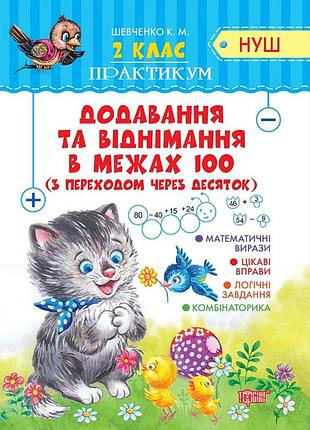 Практикум (нуш) 2 класс. добавление и вычитание в пределах 100 с переходом через десяток, торсинг, укр
