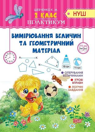 Практикум (нуш) 2 клас. вимірювання величин та геометричний матеріал, шевченко к.м., робочий зошит, торсінг, укр