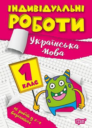 Украинский язык 1 класс пособие тетрадь индивидуальные работы по украинскому языку шевченко изд торсинг укр