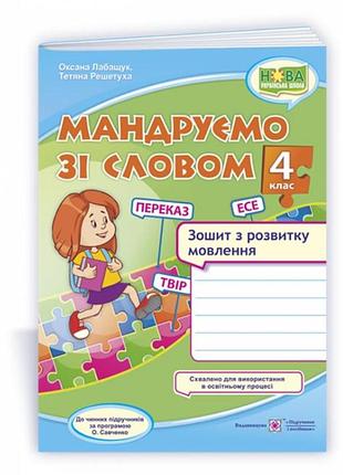 Українська мова та читання 4 клас мандруємо зі словом зошит з розвитку зв'язного мовлення за прогр савченко