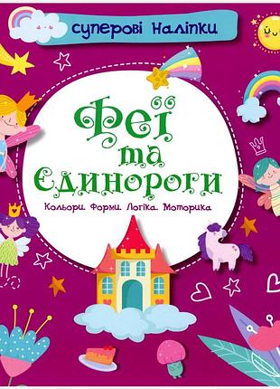 Развивающие книги для детей суперовые наклейки феи и единороги детские книги с наклейками