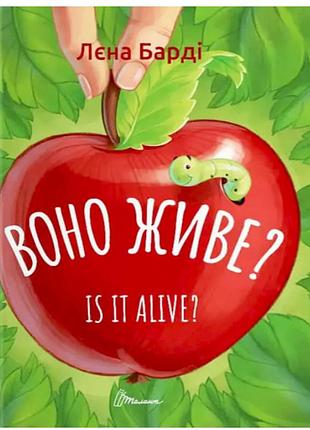 Изучаем английский для детей оно живое is it alive лена барди книги билингвы английский дошкольникам