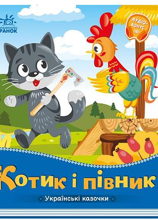 Картонні книжки для малюків казки українські казочки котик і півник книжки для найменших українською мовою