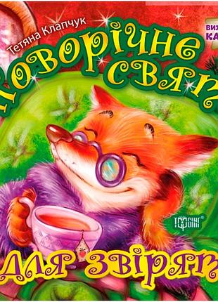 Поучительные сказки детям воспитание сказкой новогодний праздник для зверят детская художественная литература