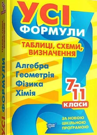 Усі формули, таблиці, схеми, визначення. 7-11 класи, роганін о. м, навчальна і довідкова література, торсінг, укр