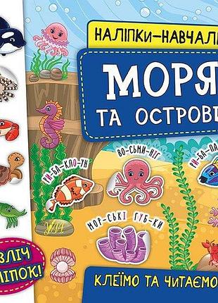 Детские книжки развивашки наклейки обучалки моря и острова клеим и читаем книжки-наклейки