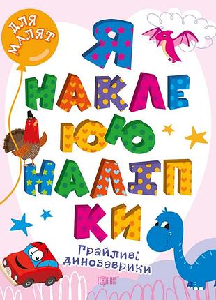 Книги и развивающие пособия для малышей игривые динозаврики я наклеиваю наклейки книги с наклейками для детей