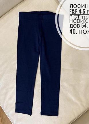 Лосини від f&f 4-5 років ріст 110 стан нових, сині, дов 54, крок 40, пояс 25