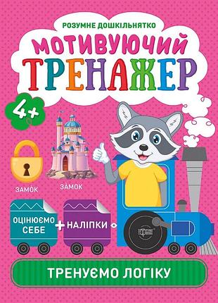 Тренуємо логіку мотивуючий тренажер підготовка до школи книжки з наклейками для дітей 4+