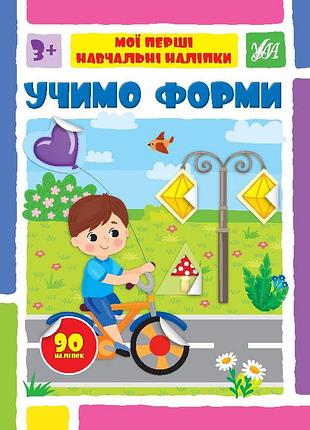 Книги с наклейками для детей мои первые учебные наклейки учим формы подготовка к школе