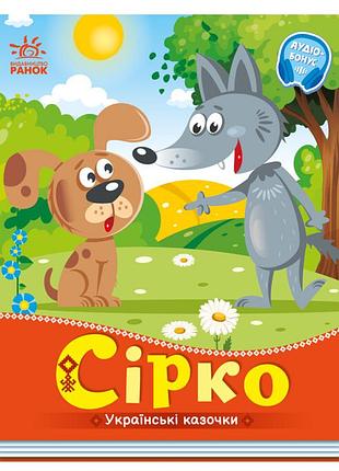 Картонні книжки для малюків казки українські казочки сірко книжки для найменших українською мовою