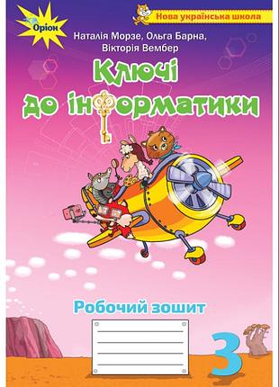 Інформатика 3 клас нуш робочий зошит ключі до інформатики для 3 класу морзе барна вембер оріон