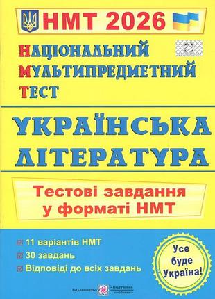 Книга українська література національний мультипредметний тест тестові завдання у форматі нмт 2026 витвицька