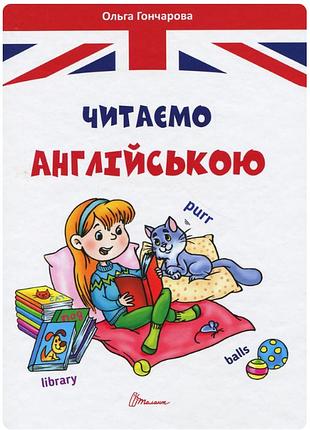 Дитячі книги англійська для малят читаємо англійською гончарова о талант українською мовою