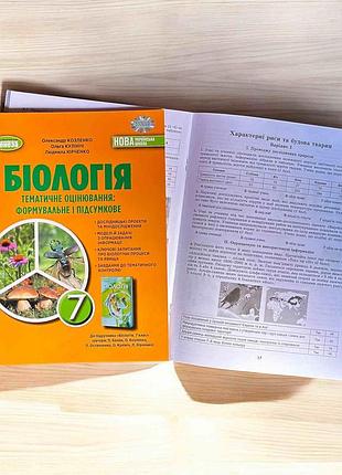 Біологія 7клас нуш тематичне оцінювання: формувальне і підсумкове до підручника балан козленко о. генеза 2024