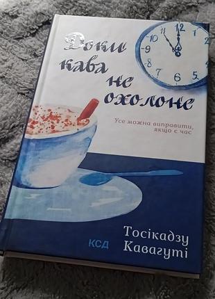 Продам “доки кофе не остынет”