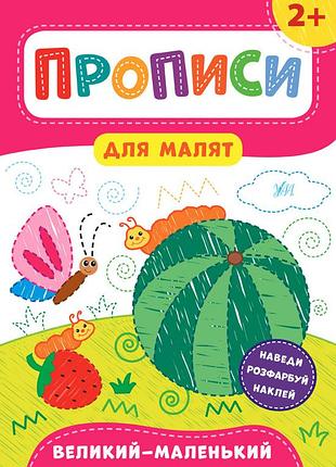 Прописи для малюків книга-наклейка великий маленький від 2 років навчання письму розвиваючі книги для найменших