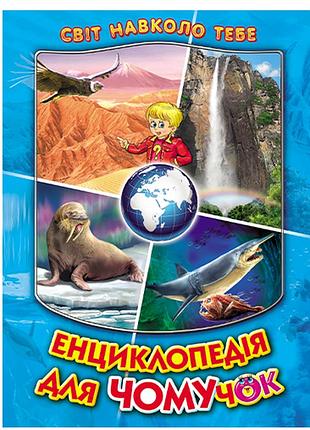 Пізнавальні книги та енциклопедії для дітей енциклопедія для чомучок світ навколо тебе книга 2