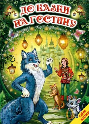 Книги детские сказки к сказке в гости мир сказки детская художественная литература