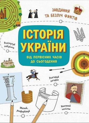 Пізнавальні книги та енциклопедії для дітей україна від первісних часів до сьогодення завдання та факти