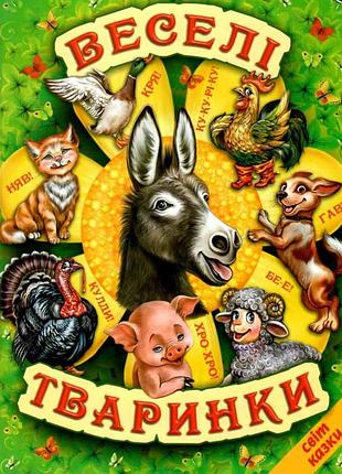 Книги дитячі казки веселі тваринки світ казки дитяча художня література