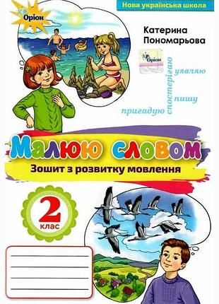 Украинский язык и чтение 2 класс рисую словом тетрадь по развитию связной речи к учебнику пономаревой орион