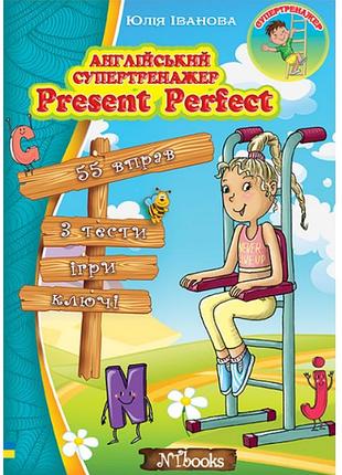 Английский супертренажер present perfect юлия иванова new time books английский язык 4-8 классы