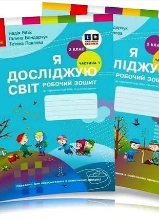 2 клас я досліджую світ робочий зошит до підручника бібік бондарчук комплект частина 1 та 2 ранок