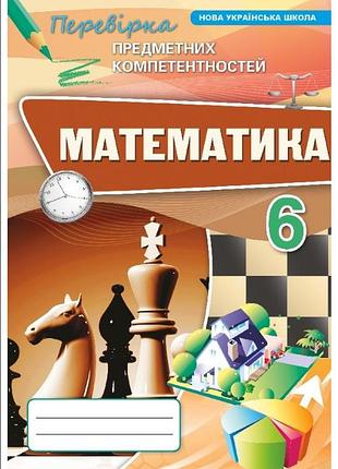 Математика 6 клас нуш перевірка предметних компетентностей тарасенкова оріон навчальний посібник