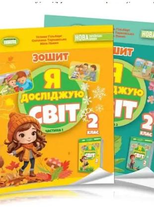 Робочий зошит ядс 2 клас з інтегрованого курсу 1 та 2 частини комплект гільберг та інші генеза
