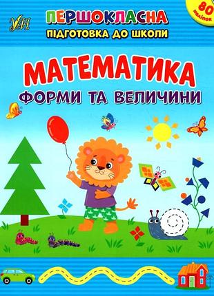 Развивающие пособия для детей первоклассная подготовка к школе математика формы и величины