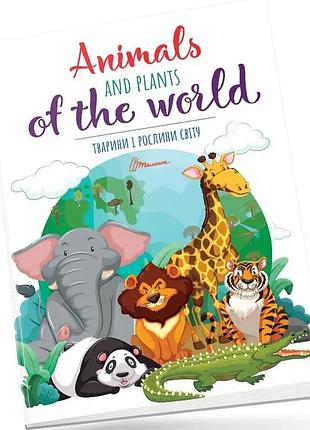 Книги по английскому для дошкольников животные и растения мира animals and plants of the world английский язык