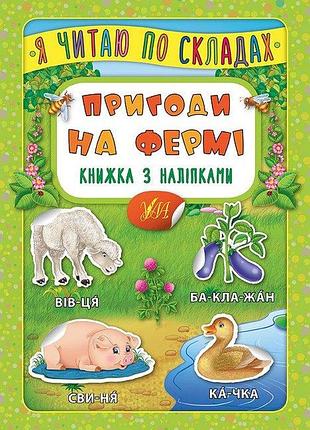Підготовка до школи книжка з наліпками я читаю по складах пригоди на фермі розвиваючі книги