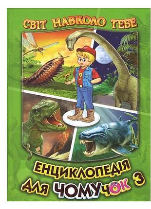 Пізнавальні книги та енциклопедії для дітей енциклопедія для чомучок світ навколо тебе книга 3