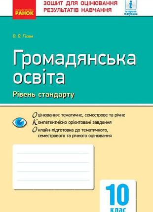 Гражданское образование уровень стандарта 10 класс тетрадь для оценки результатов обучения гисем о, изд ранок