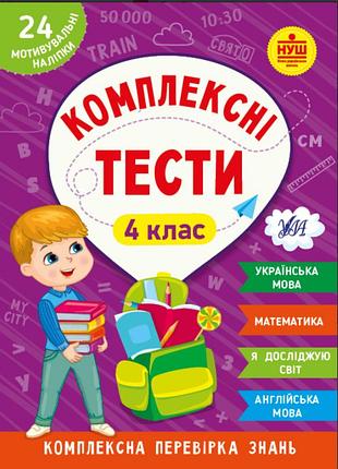 Нуш 4 клас робочий зошит комплексні тести українська мова математика я досліджую світ англійська мова