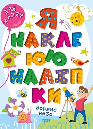 Книги та розвиваючі посібники для малят зоряне небо я наклеюю наліпки книжки з наклейками для дітей